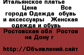 Итальянское платье Imperial  › Цена ­ 1 000 - Все города Одежда, обувь и аксессуары » Женская одежда и обувь   . Ростовская обл.,Ростов-на-Дону г.